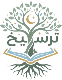 ترسيخ